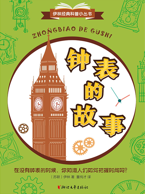 Title details for 钟表的故事（伊林经典科普小丛书） by [苏联]伊林 - Available